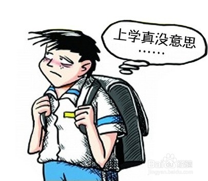 孩子对学校没有好印象,不想上学,怎么开导?