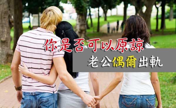 老公出轨,我要不要离婚?